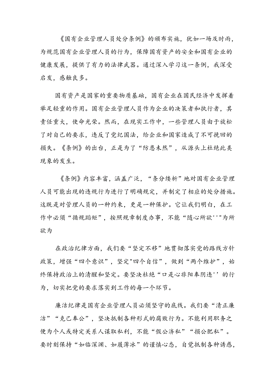 （八篇）在专题学习2024国有企业管理人员处分条例研讨交流材料.docx_第3页