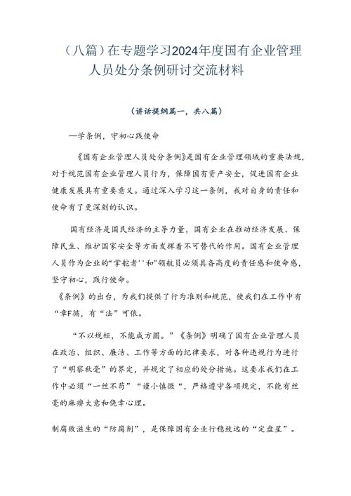 （八篇）在专题学习2024国有企业管理人员处分条例研讨交流材料.docx