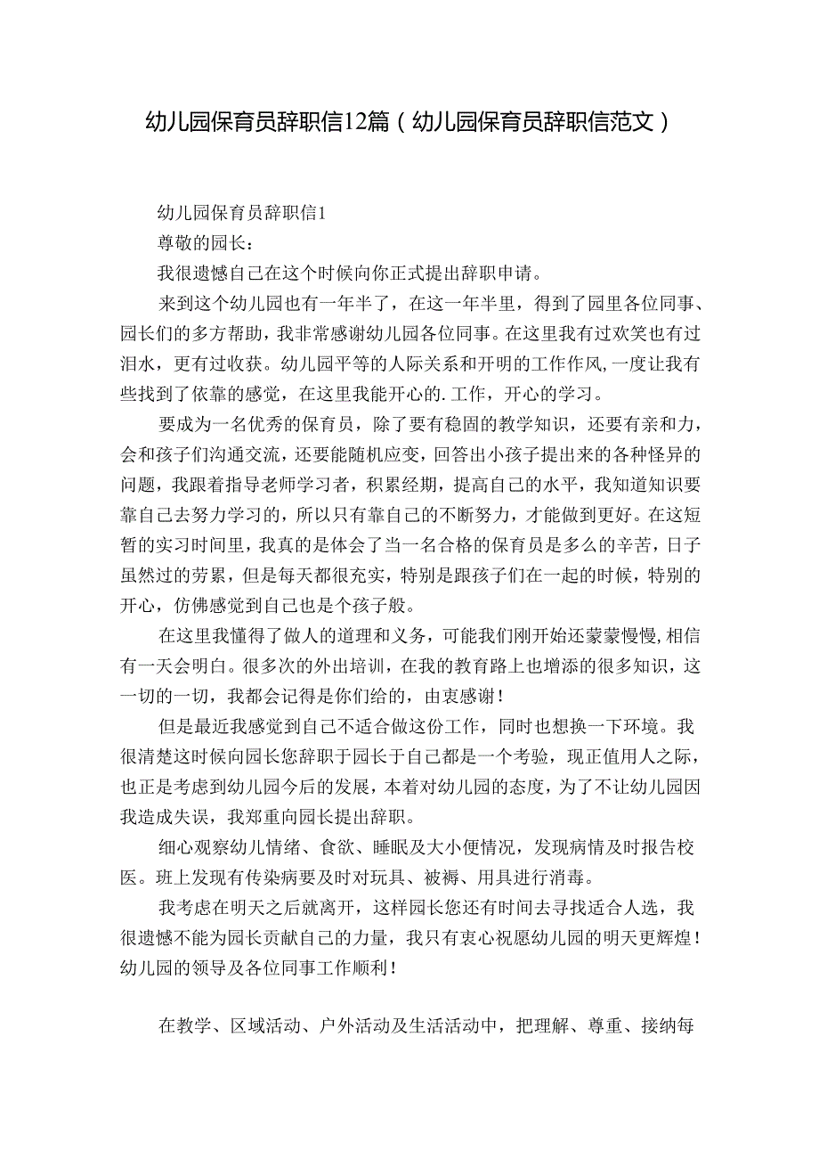 幼儿园保育员辞职信12篇(幼儿园保育员辞职信范文).docx_第1页