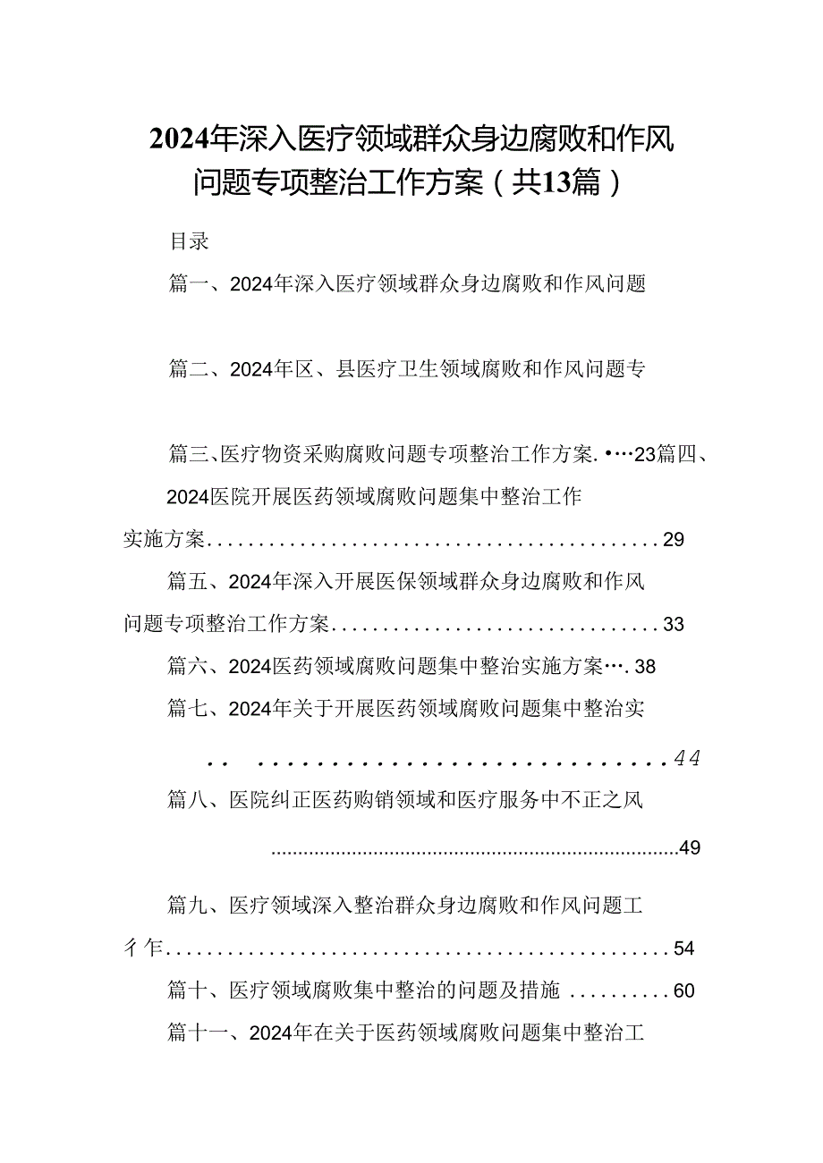 2024年深入医疗领域群众身边腐败和作风问题专项整治工作方案（共13篇）.docx_第1页
