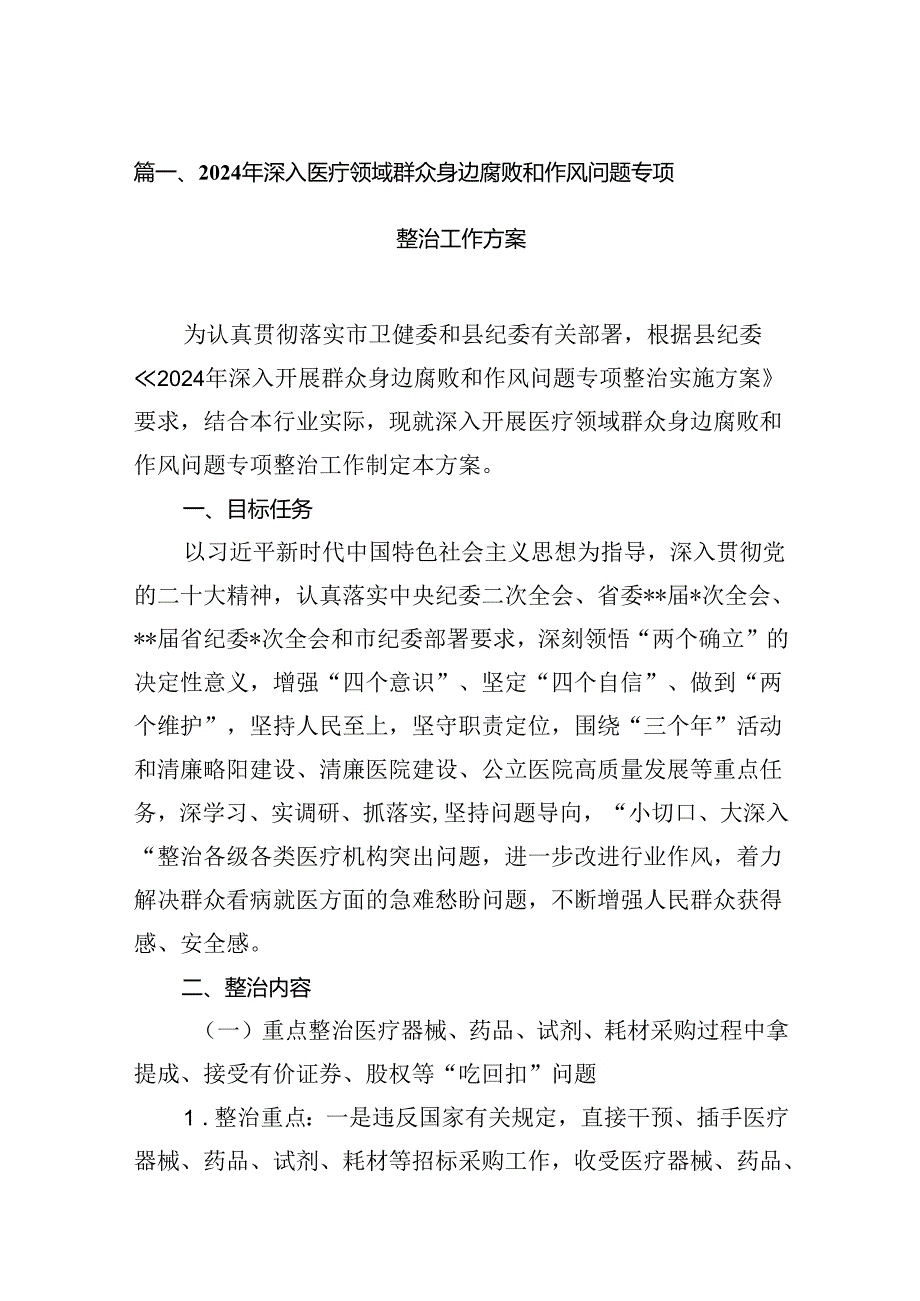 2024年深入医疗领域群众身边腐败和作风问题专项整治工作方案（共13篇）.docx_第2页