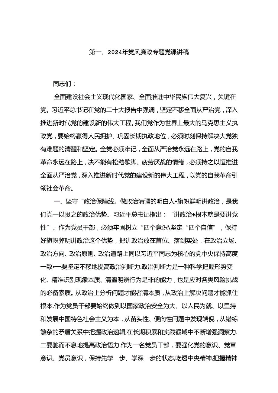 2024年党风廉政专题党课讲稿10篇(最新精选).docx_第2页