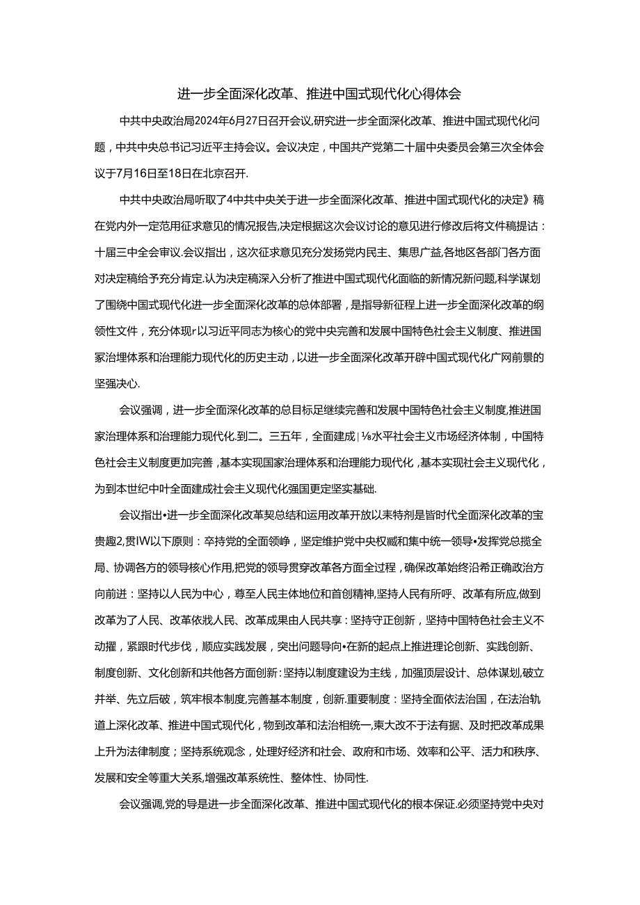 进一步全面深化改革、推进中国式现代化心得体会二.docx_第1页