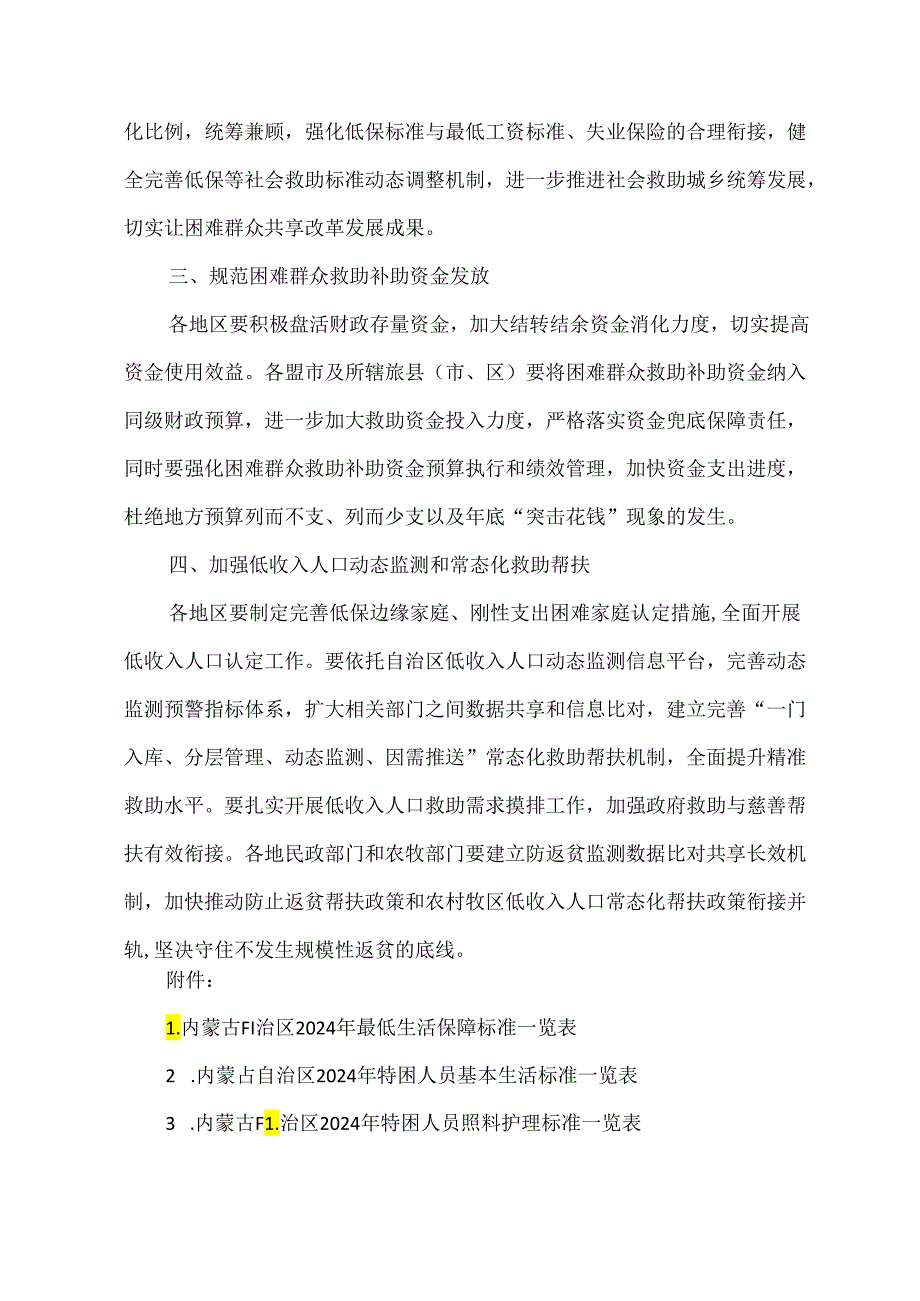 内蒙古关于2024年全区社会救助标准有关事宜的通知（2024年）.docx_第2页
