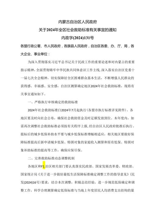内蒙古关于2024年全区社会救助标准有关事宜的通知（2024年）.docx