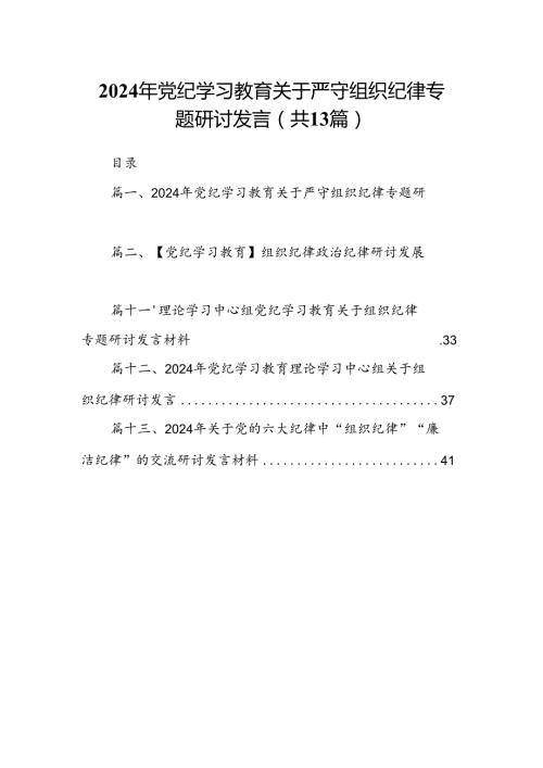 2024年党纪学习教育关于严守组织纪律专题研讨发言范文13篇（精选）.docx