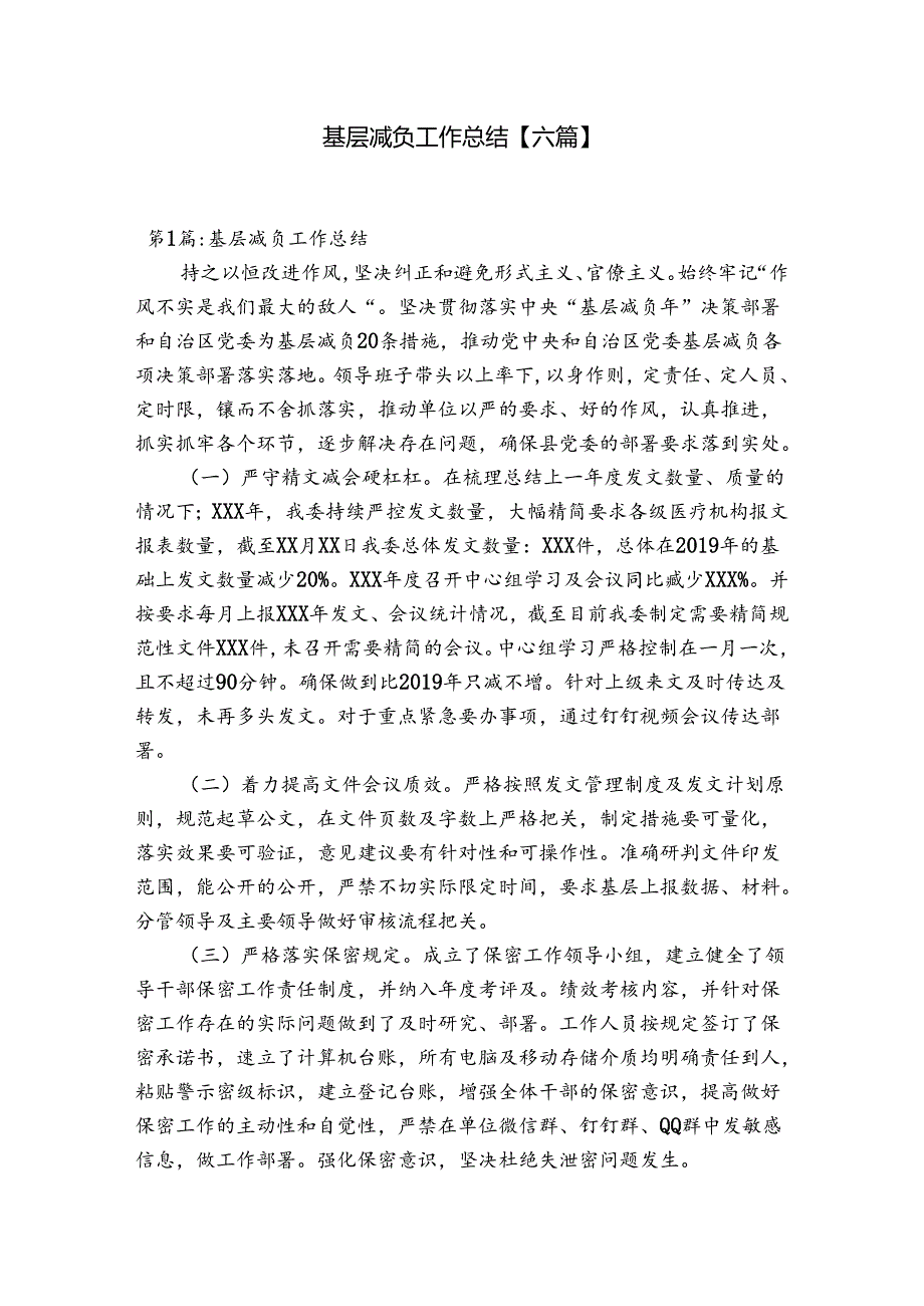 基层减负工作总结【六篇】.docx_第1页