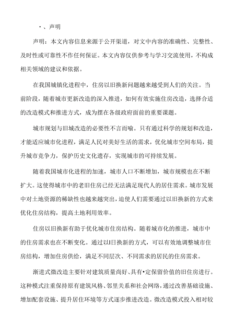 城市规划与旧城改造策略：未来发展趋势预测与应对策略.docx_第2页