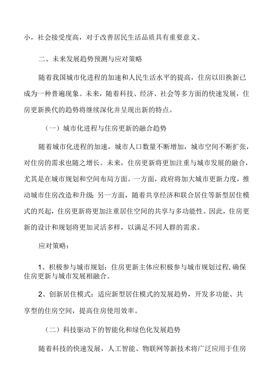 城市规划与旧城改造策略：未来发展趋势预测与应对策略.docx_第3页
