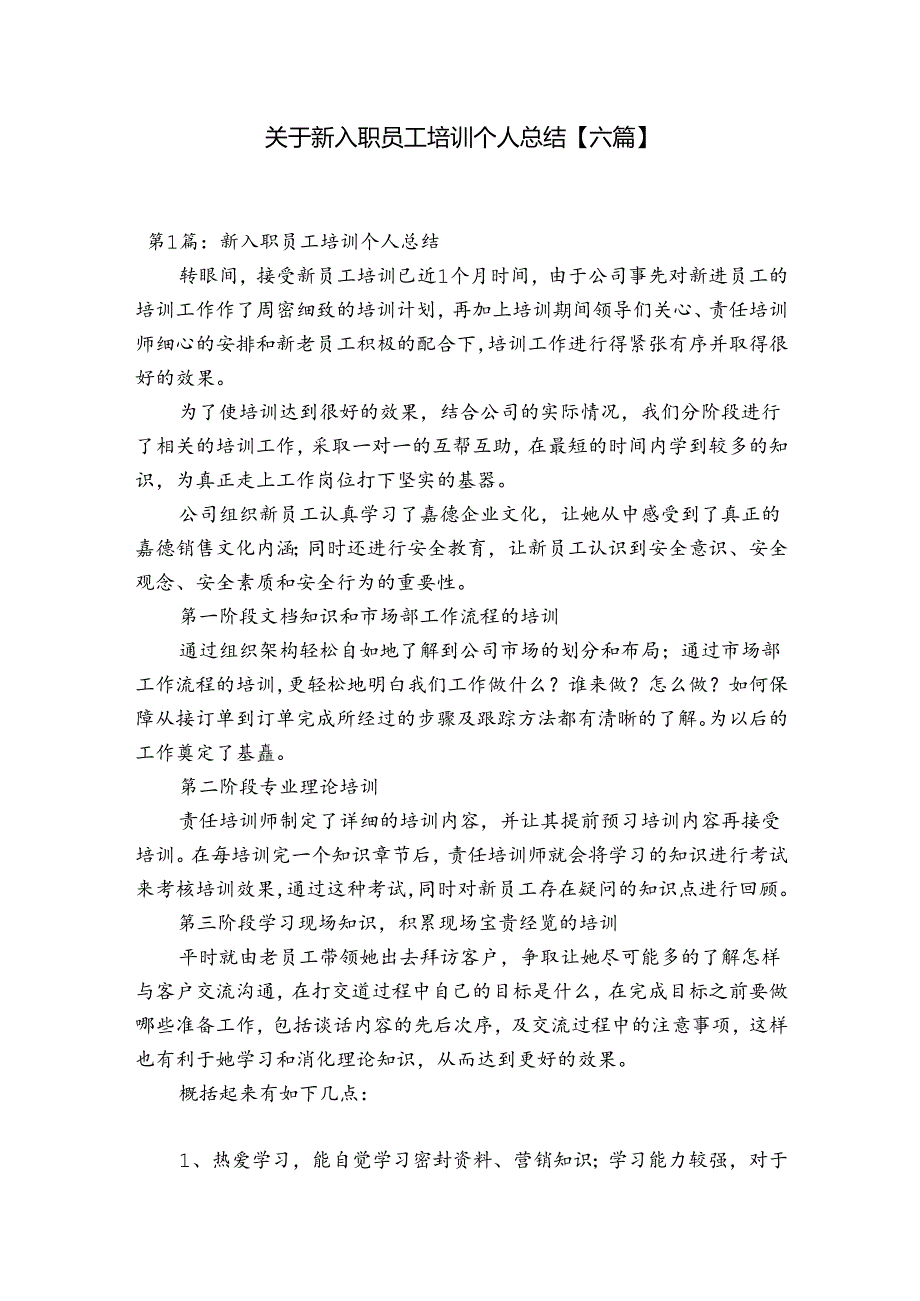 关于新入职员工培训个人总结【六篇】.docx_第1页