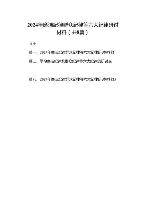 (八篇)2024年廉洁纪律群众纪律等六大纪律研讨材料（精选）.docx
