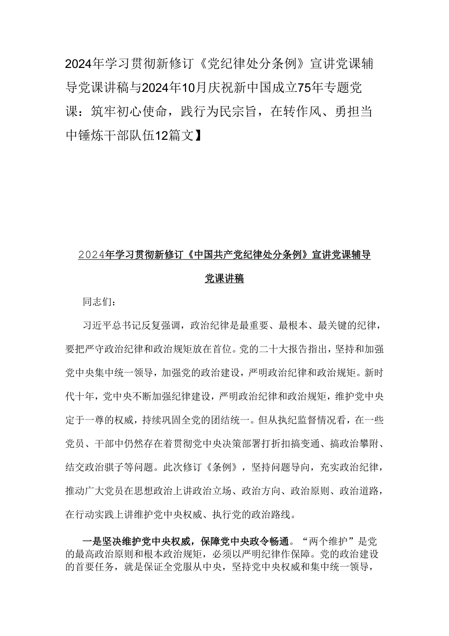 2024年学习贯彻新修订《党纪律处分条例》宣讲党课辅导党课讲稿与2024年10月庆祝新中国成立75年专题党课：筑牢初心使命践行为民宗旨在转作风.docx_第1页