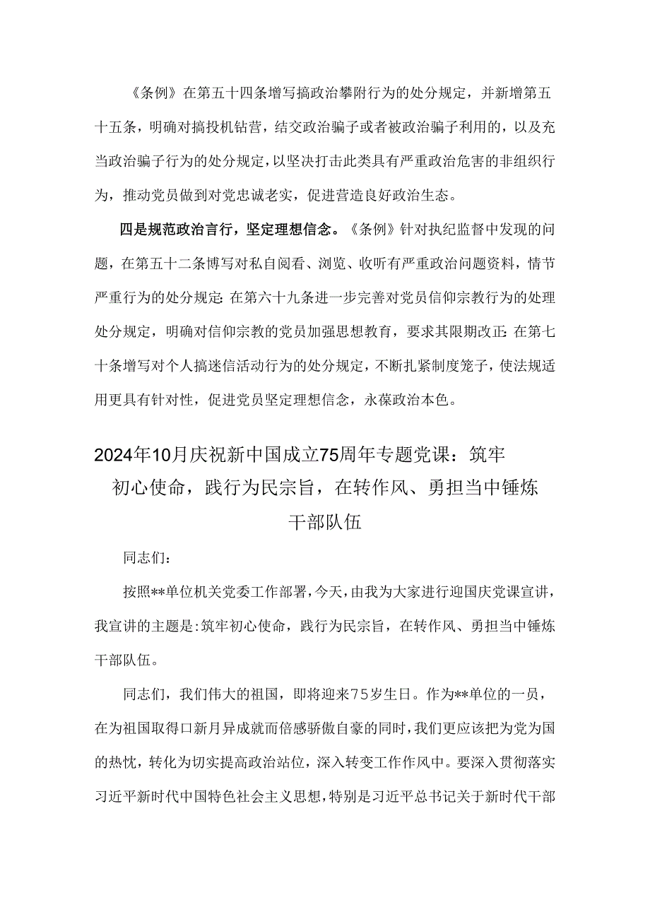 2024年学习贯彻新修订《党纪律处分条例》宣讲党课辅导党课讲稿与2024年10月庆祝新中国成立75年专题党课：筑牢初心使命践行为民宗旨在转作风.docx_第3页