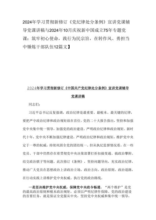 2024年学习贯彻新修订《党纪律处分条例》宣讲党课辅导党课讲稿与2024年10月庆祝新中国成立75年专题党课：筑牢初心使命践行为民宗旨在转作风.docx