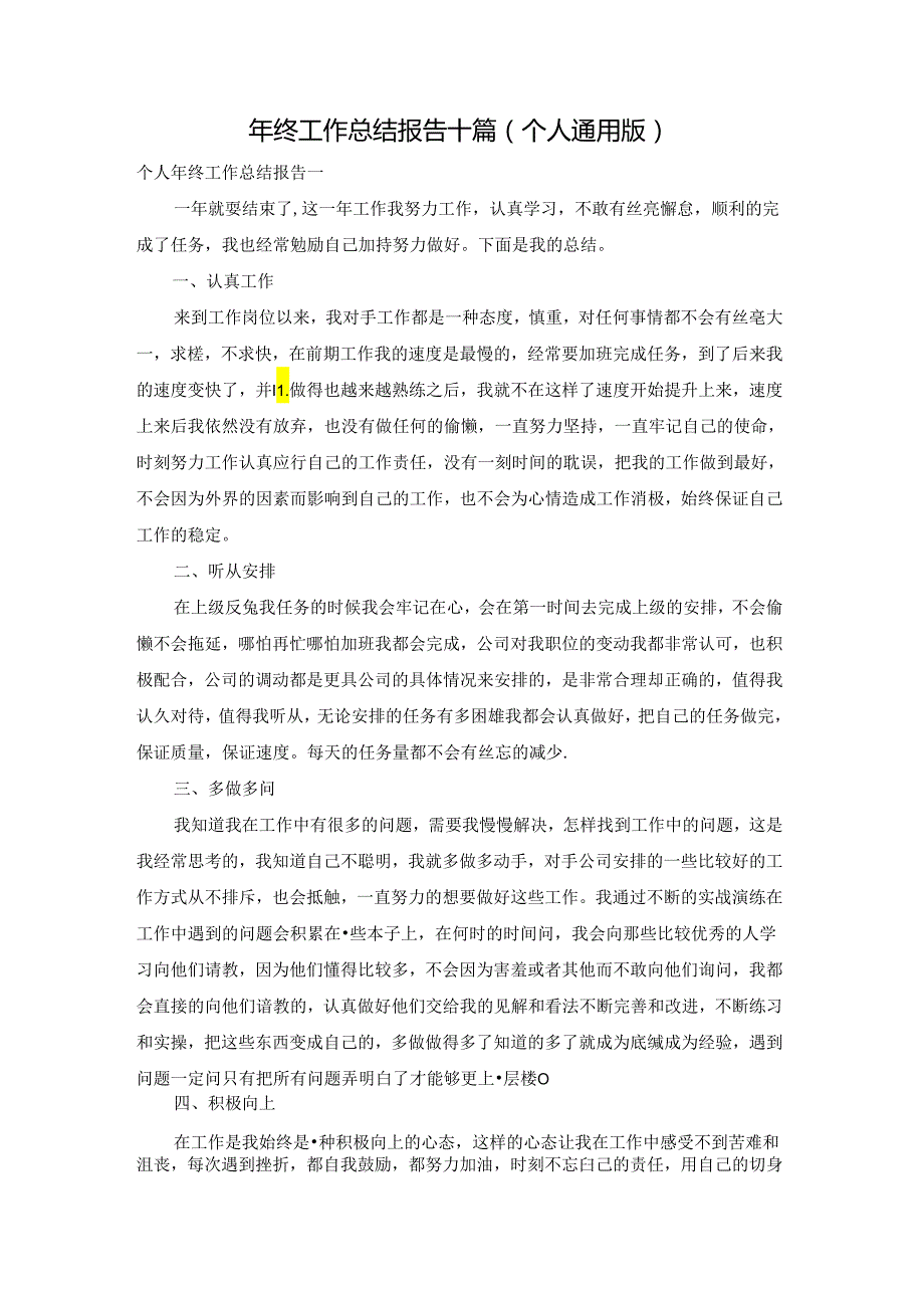 年终工作总结报告十篇（个人通用版）.docx_第1页
