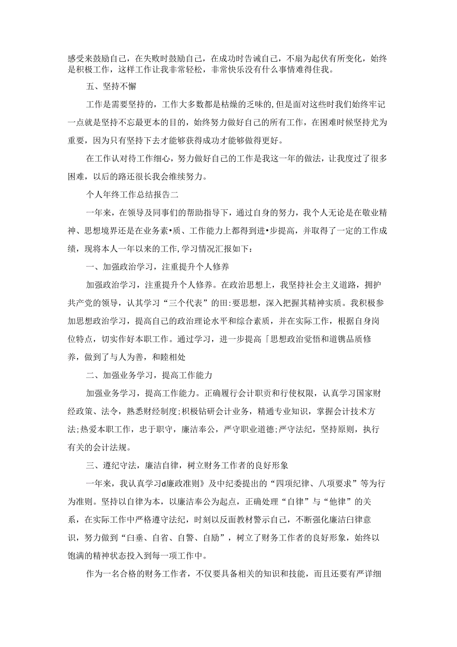 年终工作总结报告十篇（个人通用版）.docx_第2页