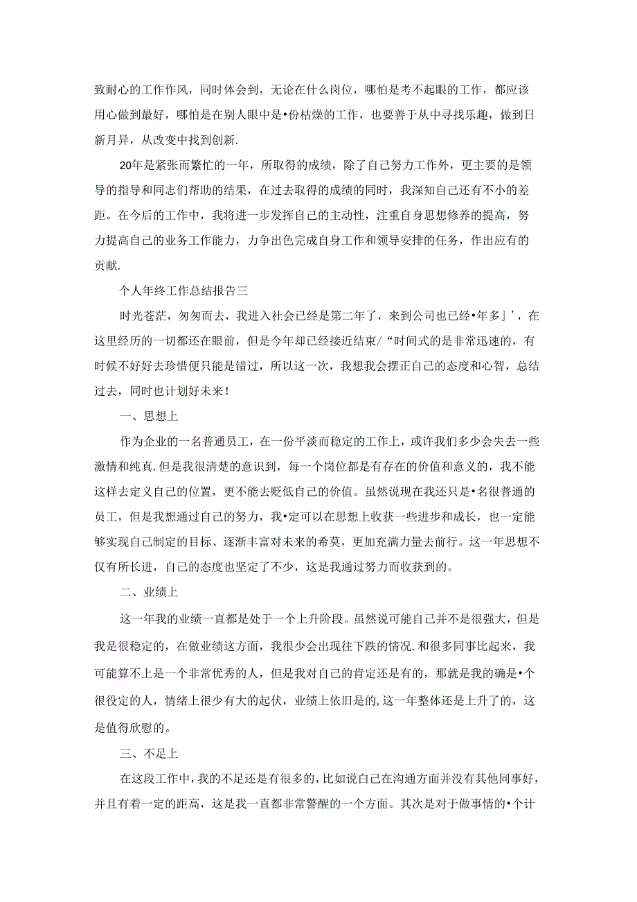 年终工作总结报告十篇（个人通用版）.docx_第3页