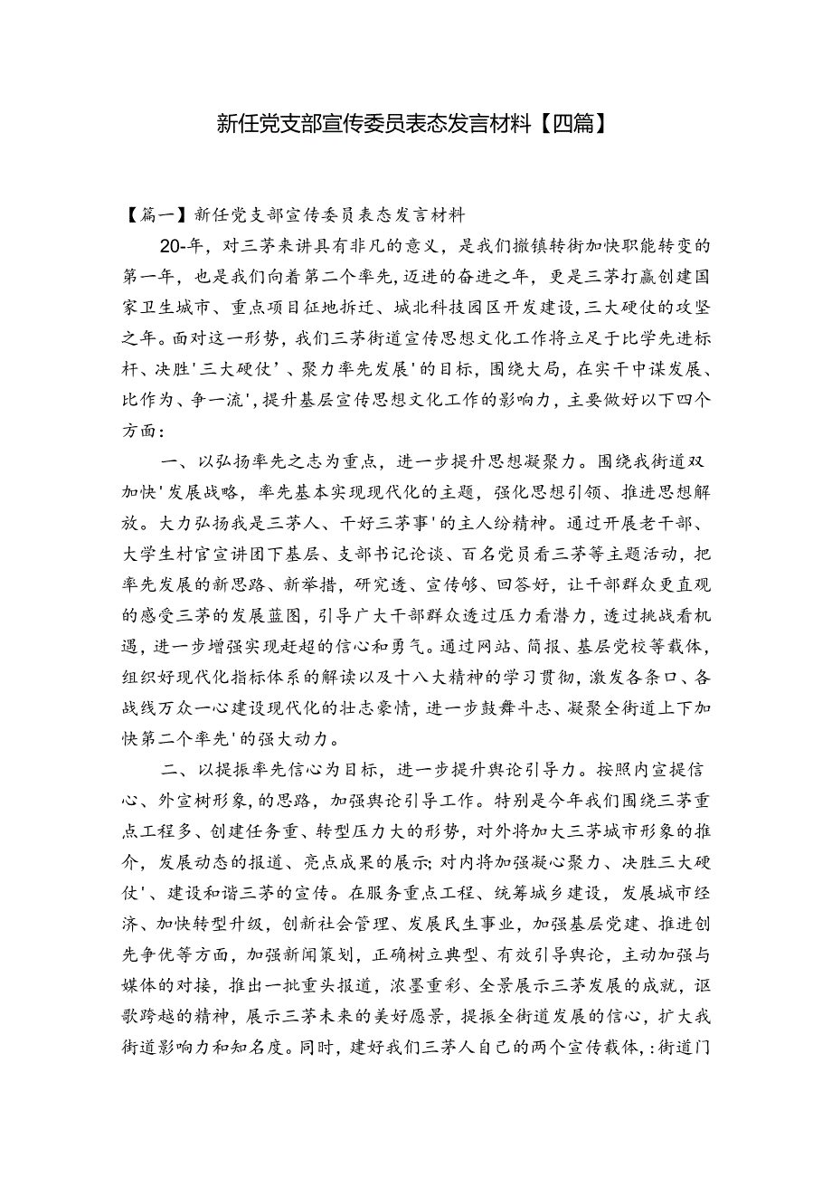 新任党支部宣传委员表态发言材料【四篇】.docx_第1页