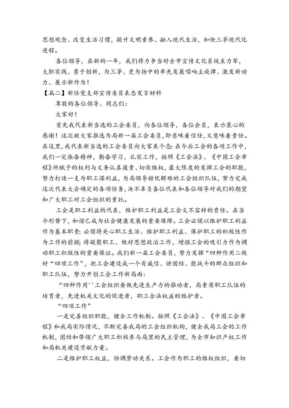 新任党支部宣传委员表态发言材料【四篇】.docx_第3页