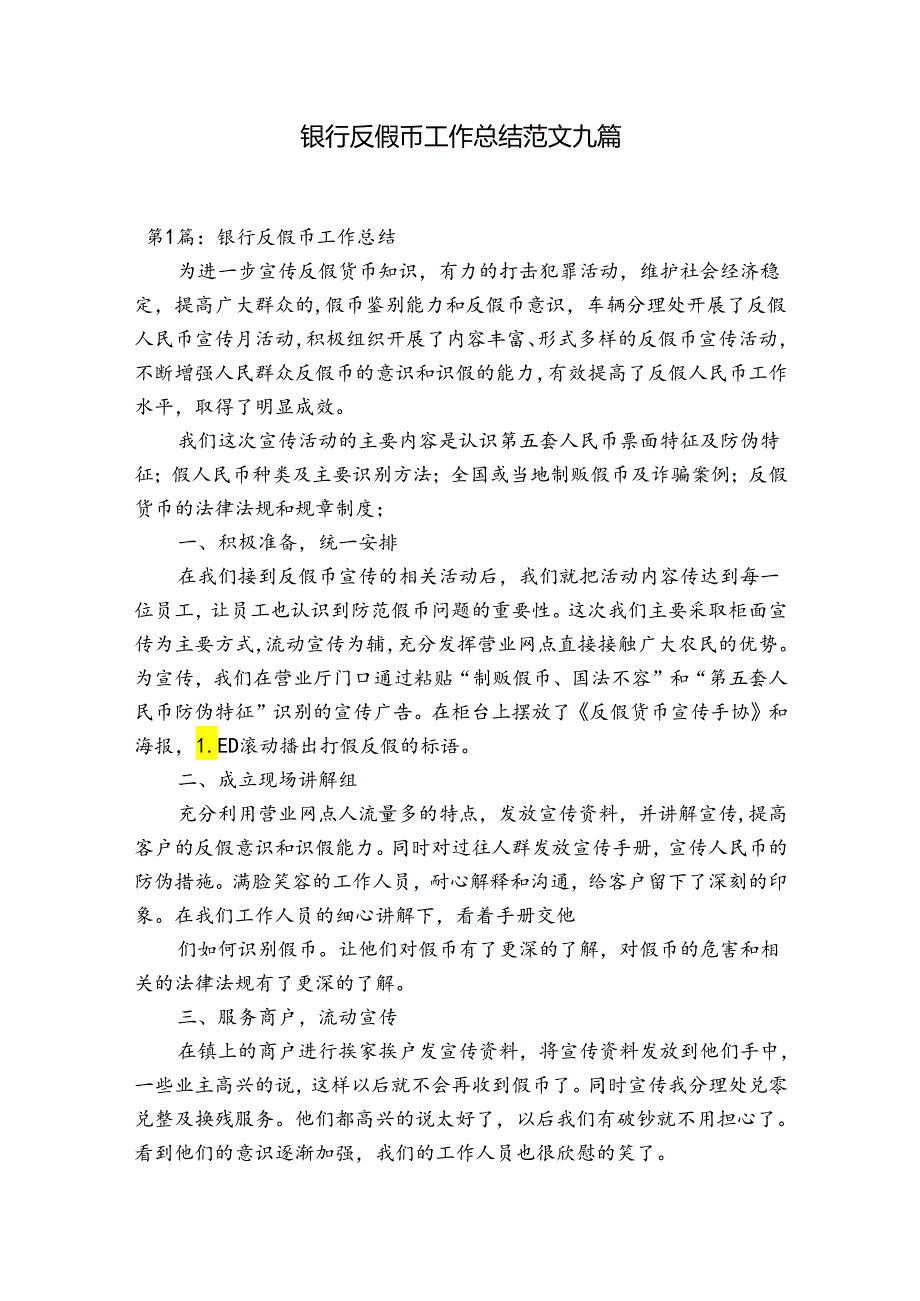 银行反假币工作总结范文九篇.docx_第1页