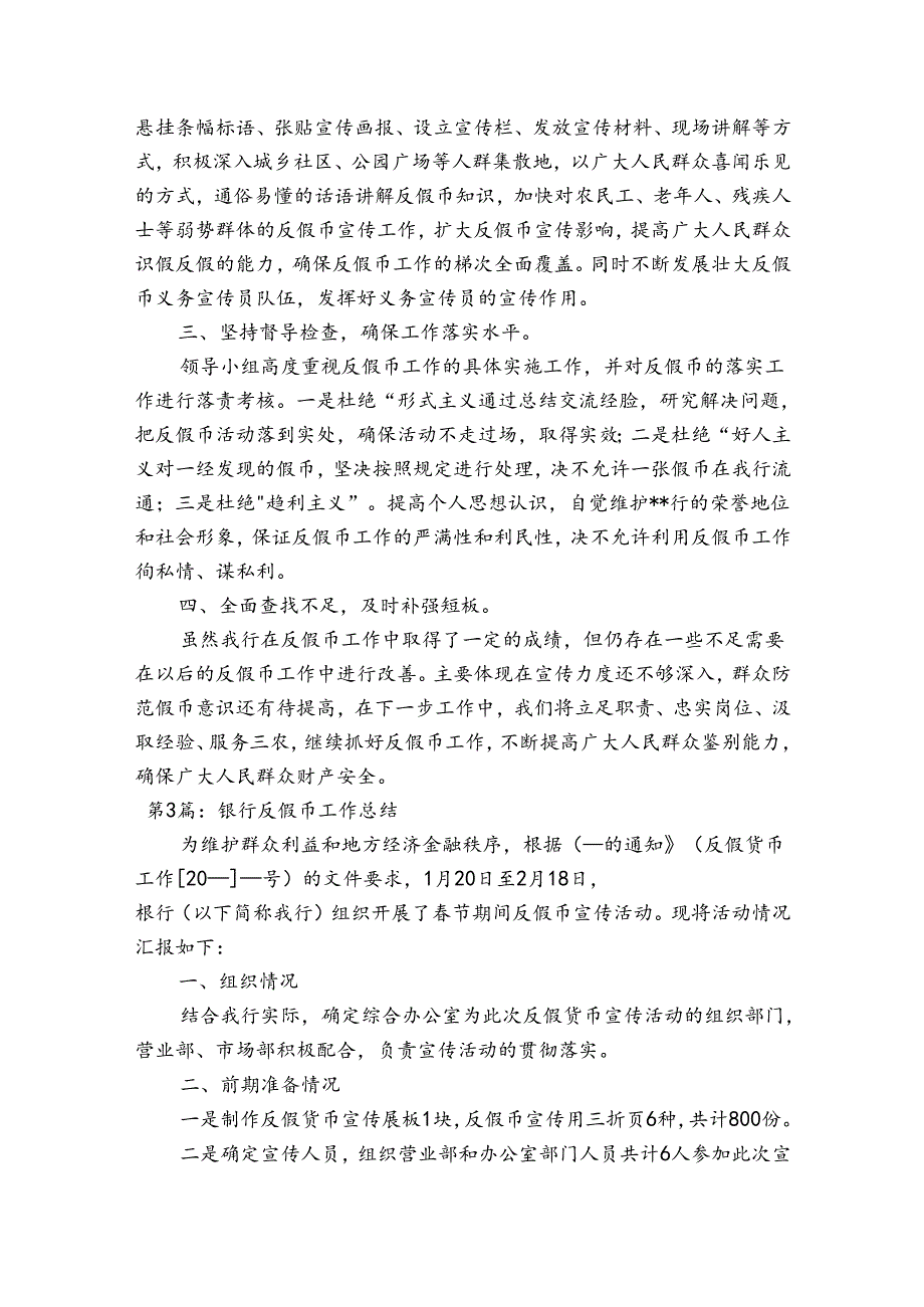 银行反假币工作总结范文九篇.docx_第3页