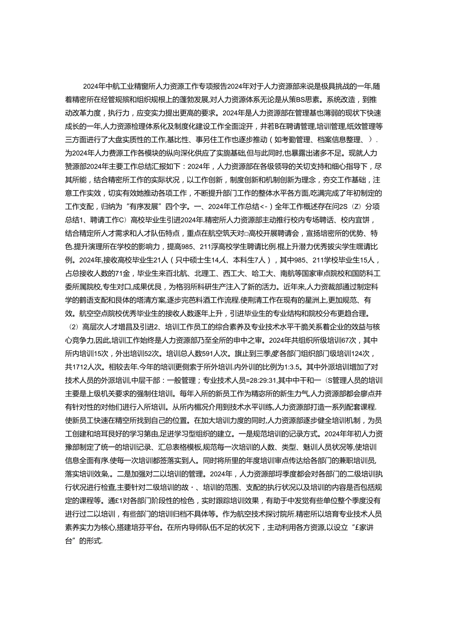 2024年人力资源部工作总结(3000字).docx_第1页