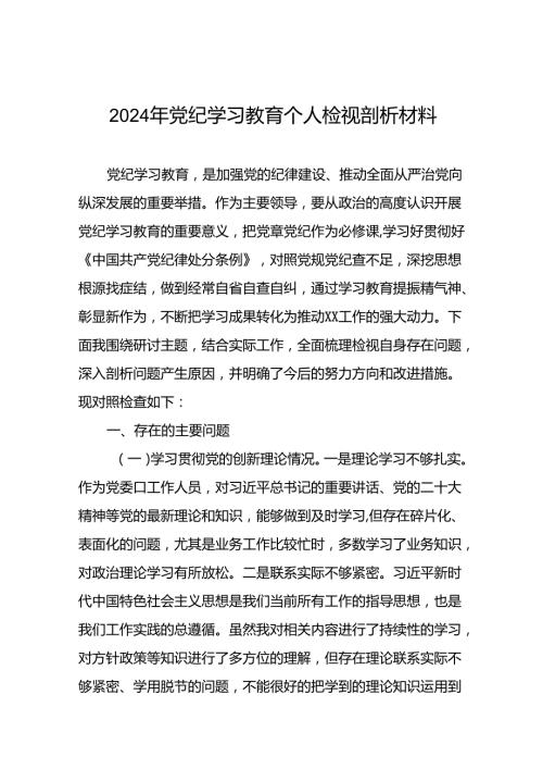 2024年党纪学习教育党员干部存在问题不足及整改措施及个人剖析材料18篇.docx