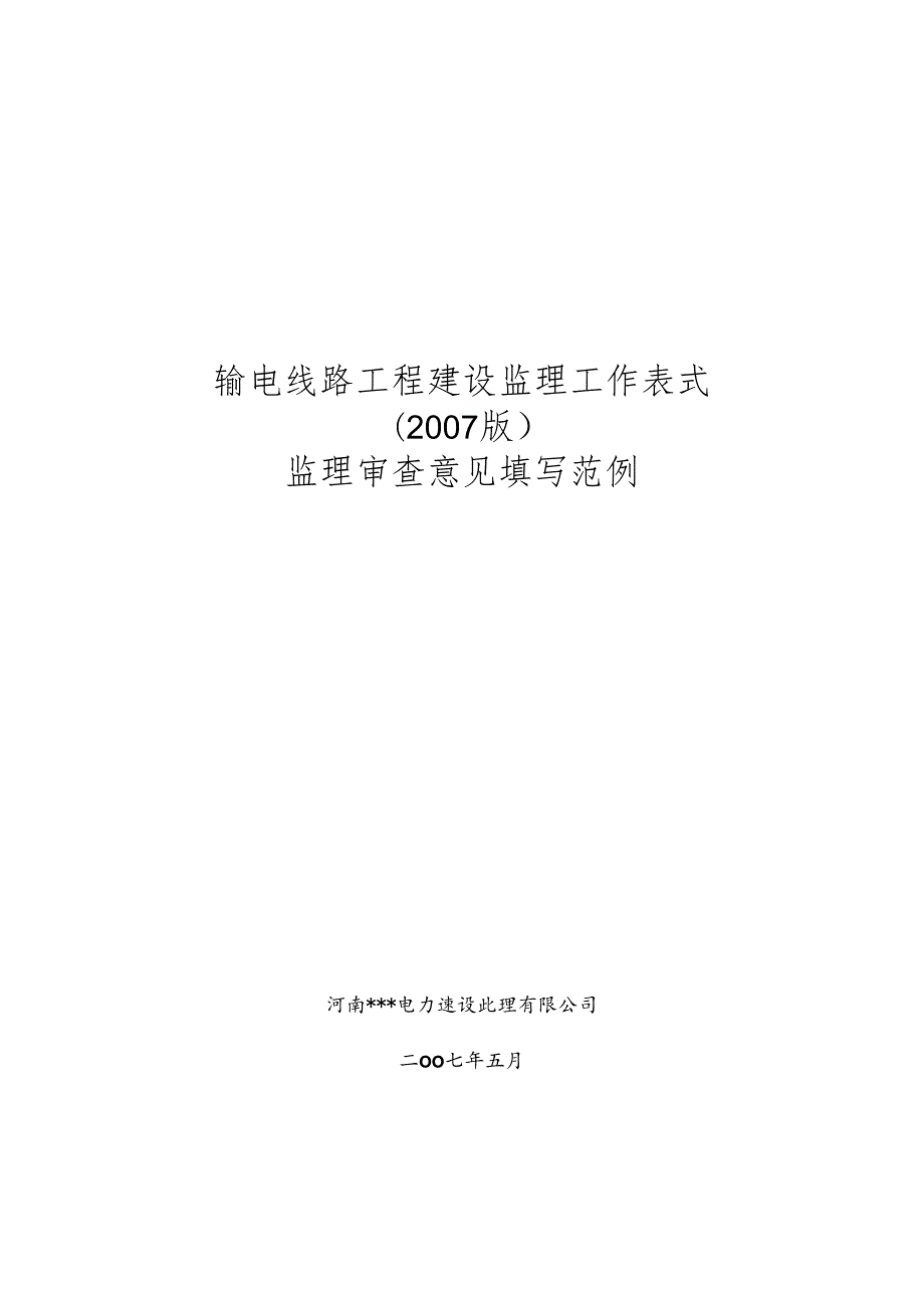 输电线路工程建设监理工作表式(版)+监理审查意见填写范例.docx_第1页