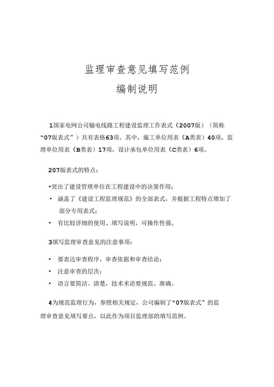输电线路工程建设监理工作表式(版)+监理审查意见填写范例.docx_第2页
