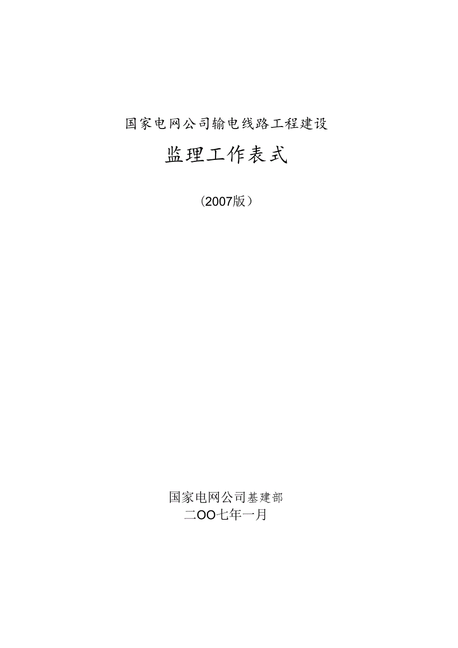 输电线路工程建设监理工作表式(版)+监理审查意见填写范例.docx_第3页
