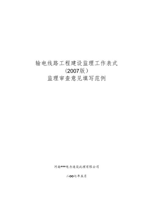 输电线路工程建设监理工作表式(版)+监理审查意见填写范例.docx