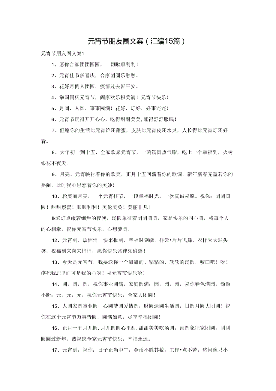 元宵节朋友圈文案(汇编15篇).docx_第1页