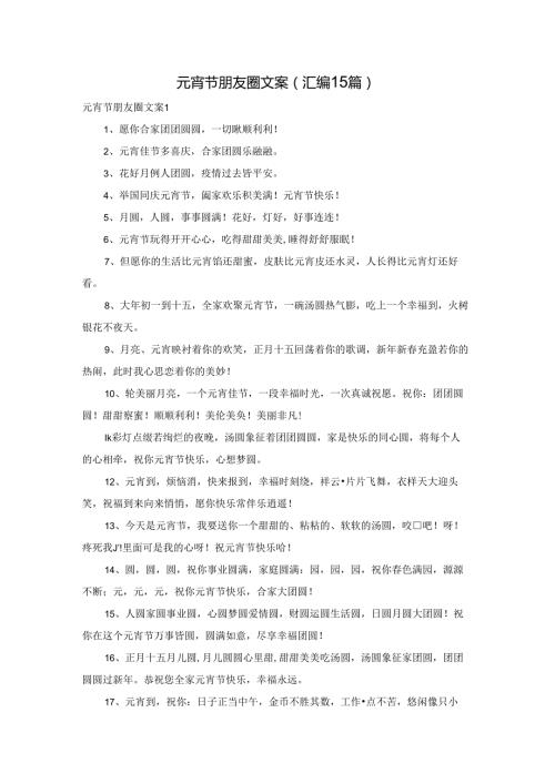 元宵节朋友圈文案(汇编15篇).docx