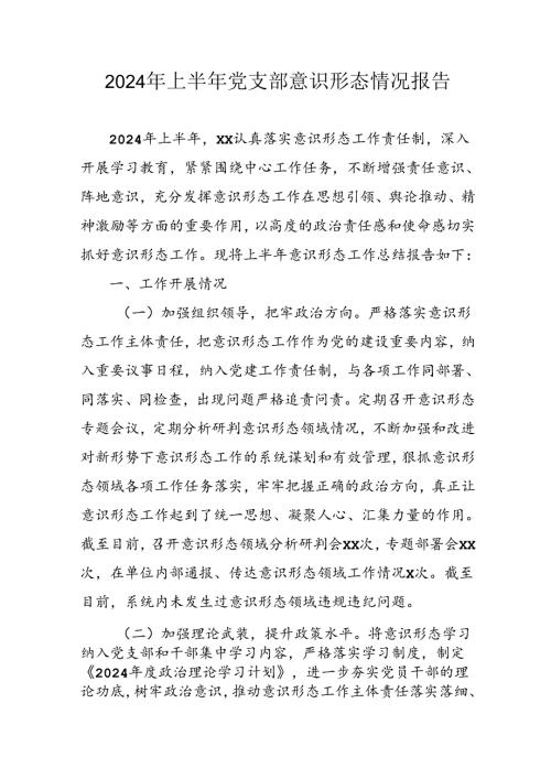2024年开展上半年党支部意识形态情况工作报告 （合计6份）.docx