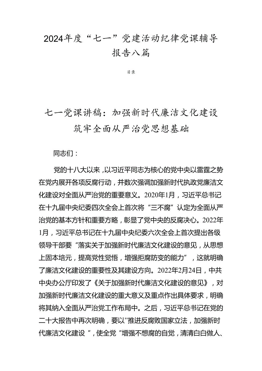 2024“七一”党建活动纪律党课辅导报告八篇.docx_第1页