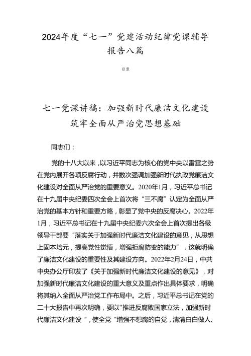 2024“七一”党建活动纪律党课辅导报告八篇.docx