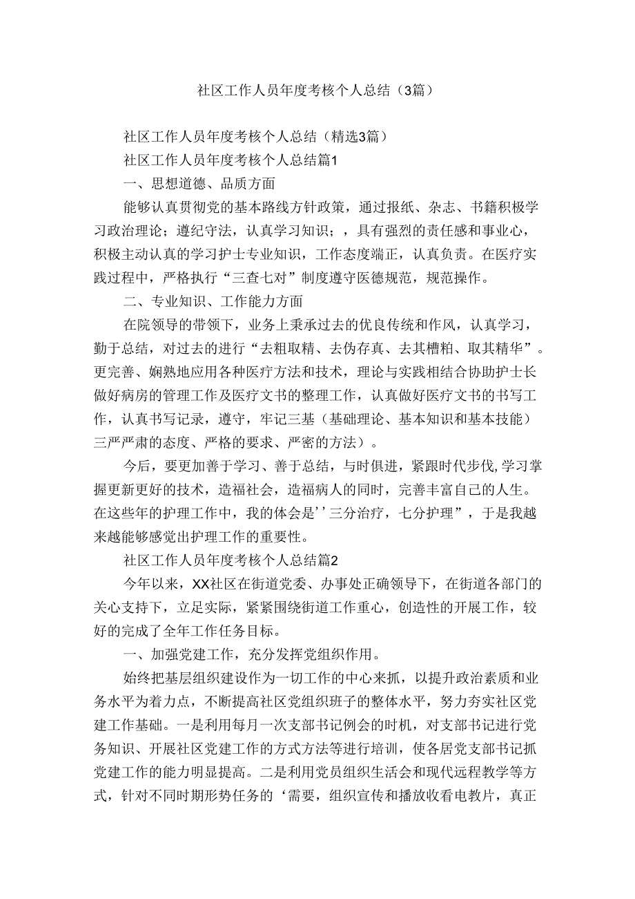 社区工作人员考核个人总结（3篇）.docx_第1页