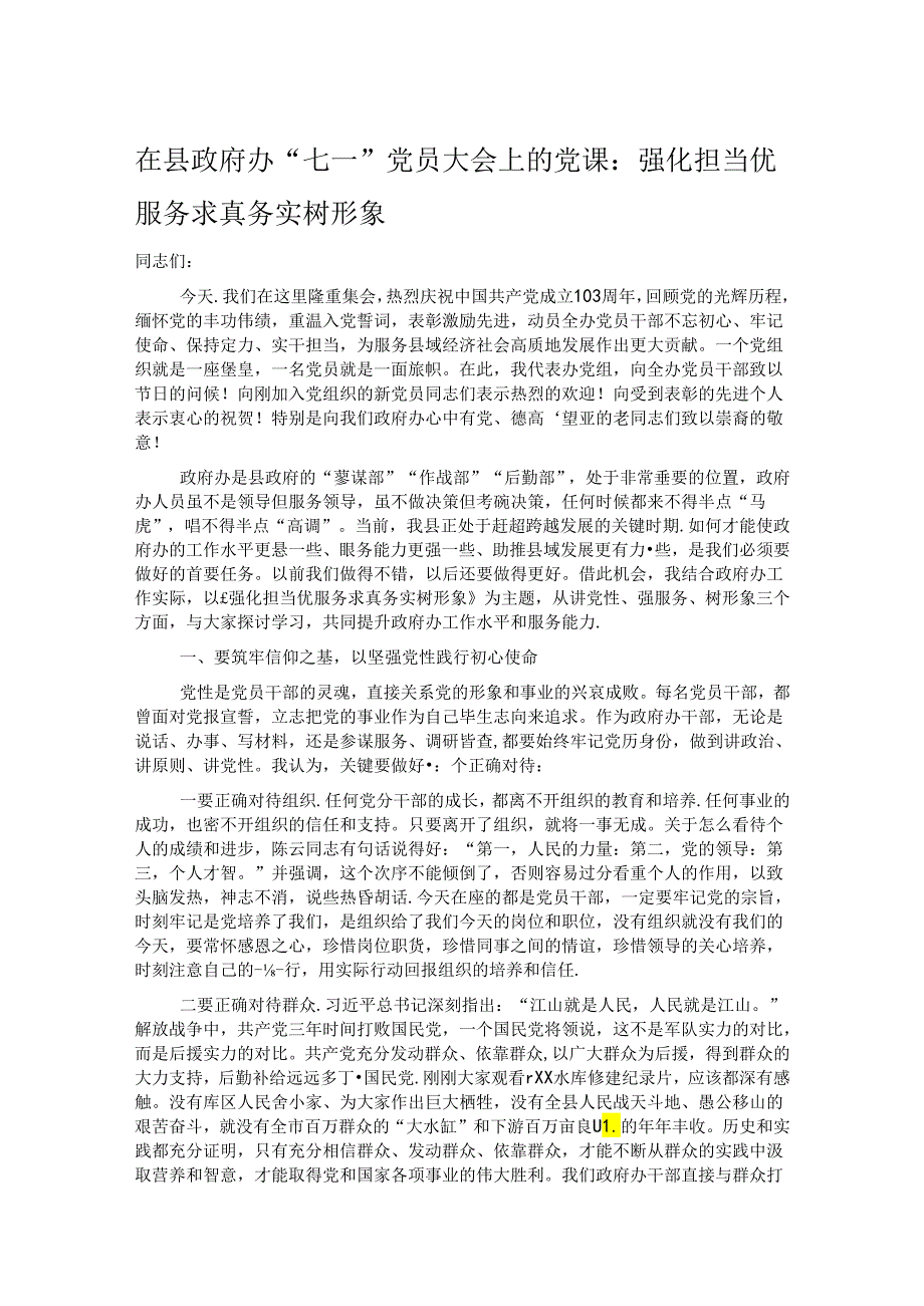 在县政府办“七一”党员大会上的党课：强化担当优服务 求真务实树形象.docx_第1页