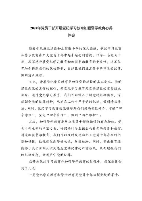 (六篇)2024年党员干部开展党纪学习教育加强警示教育心得体会专题资料.docx