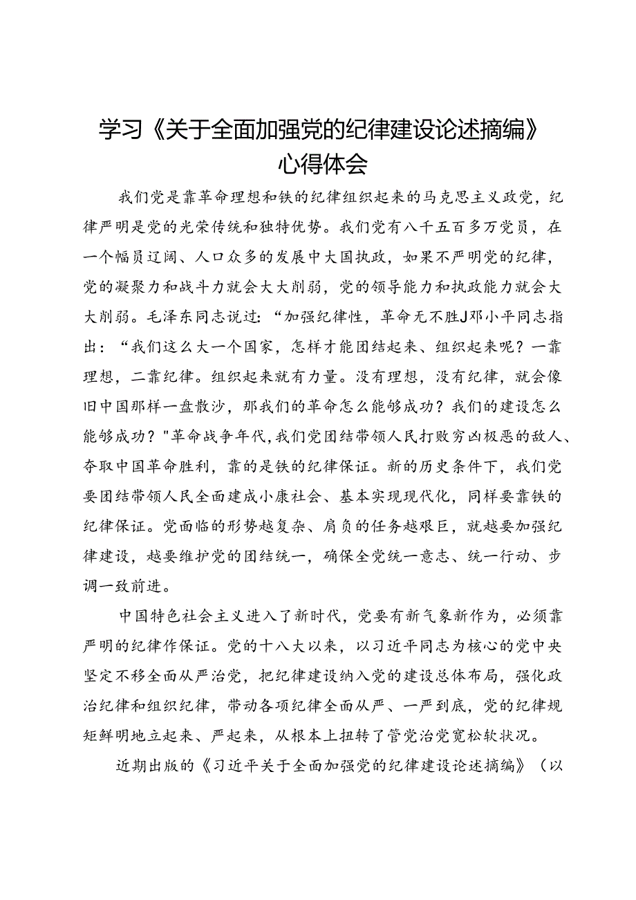 学习《关于全面加强党的纪律建设论述摘编》心得体会(1).docx_第1页