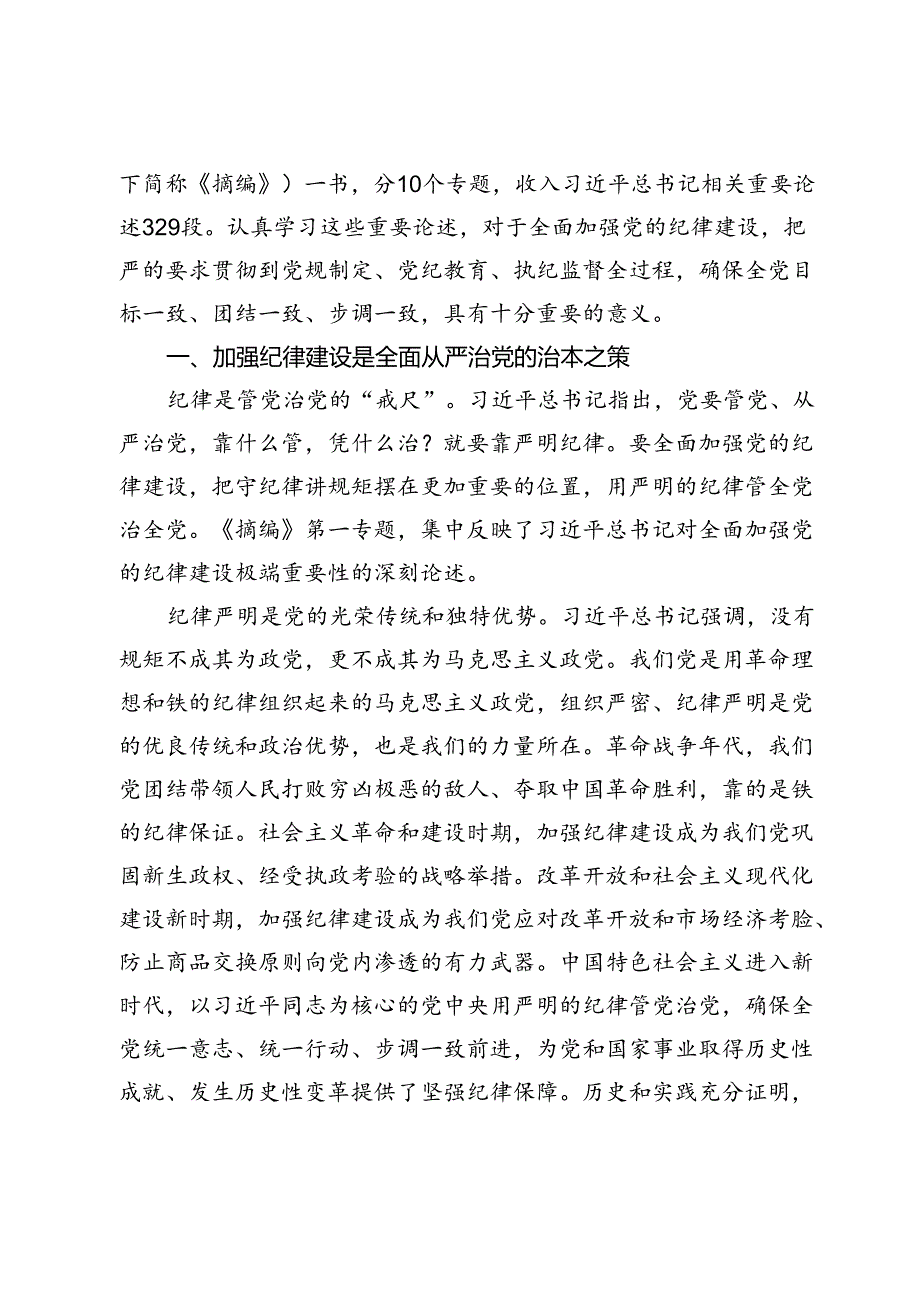 学习《关于全面加强党的纪律建设论述摘编》心得体会(1).docx_第2页