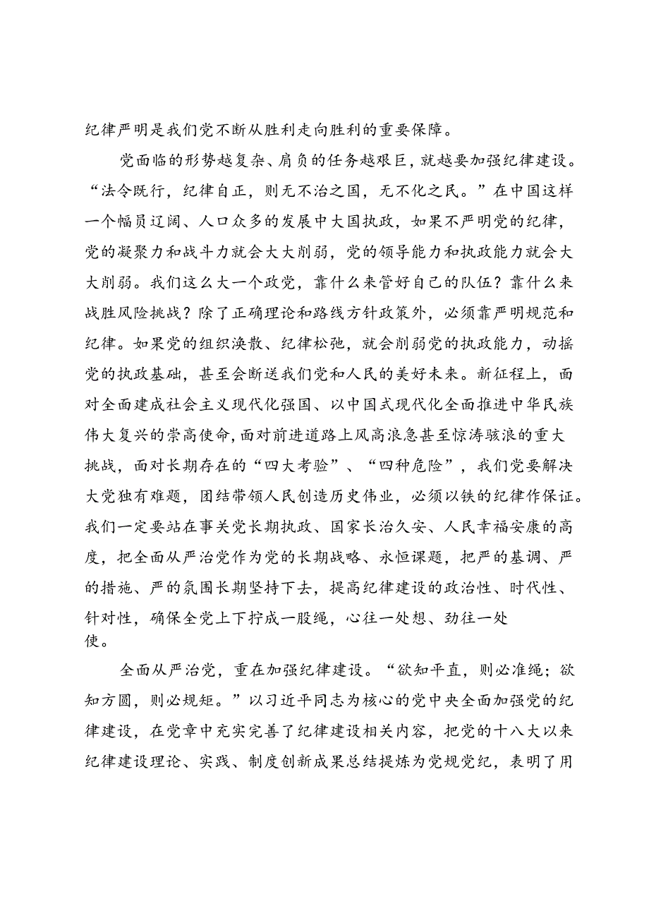 学习《关于全面加强党的纪律建设论述摘编》心得体会(1).docx_第3页
