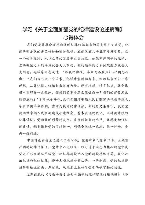 学习《关于全面加强党的纪律建设论述摘编》心得体会(1).docx