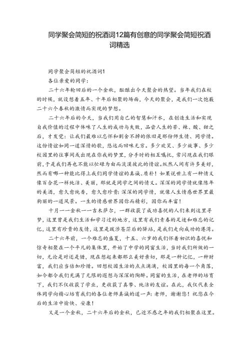 同学聚会简短的祝酒词12篇 有创意的同学聚会简短祝酒词精选.docx