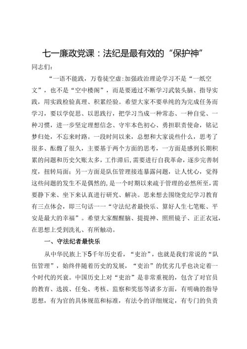 七一廉政党课：法纪是最有效的“保护神”.docx
