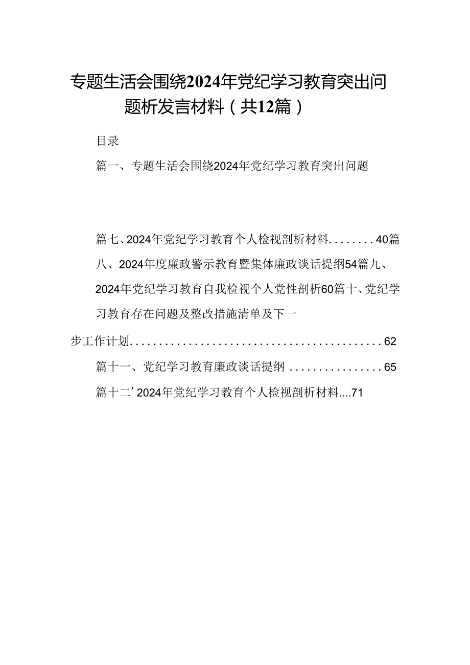 专题生活会围绕2024年党纪学习教育突出问题析发言材料12篇（详细版）.docx_第1页