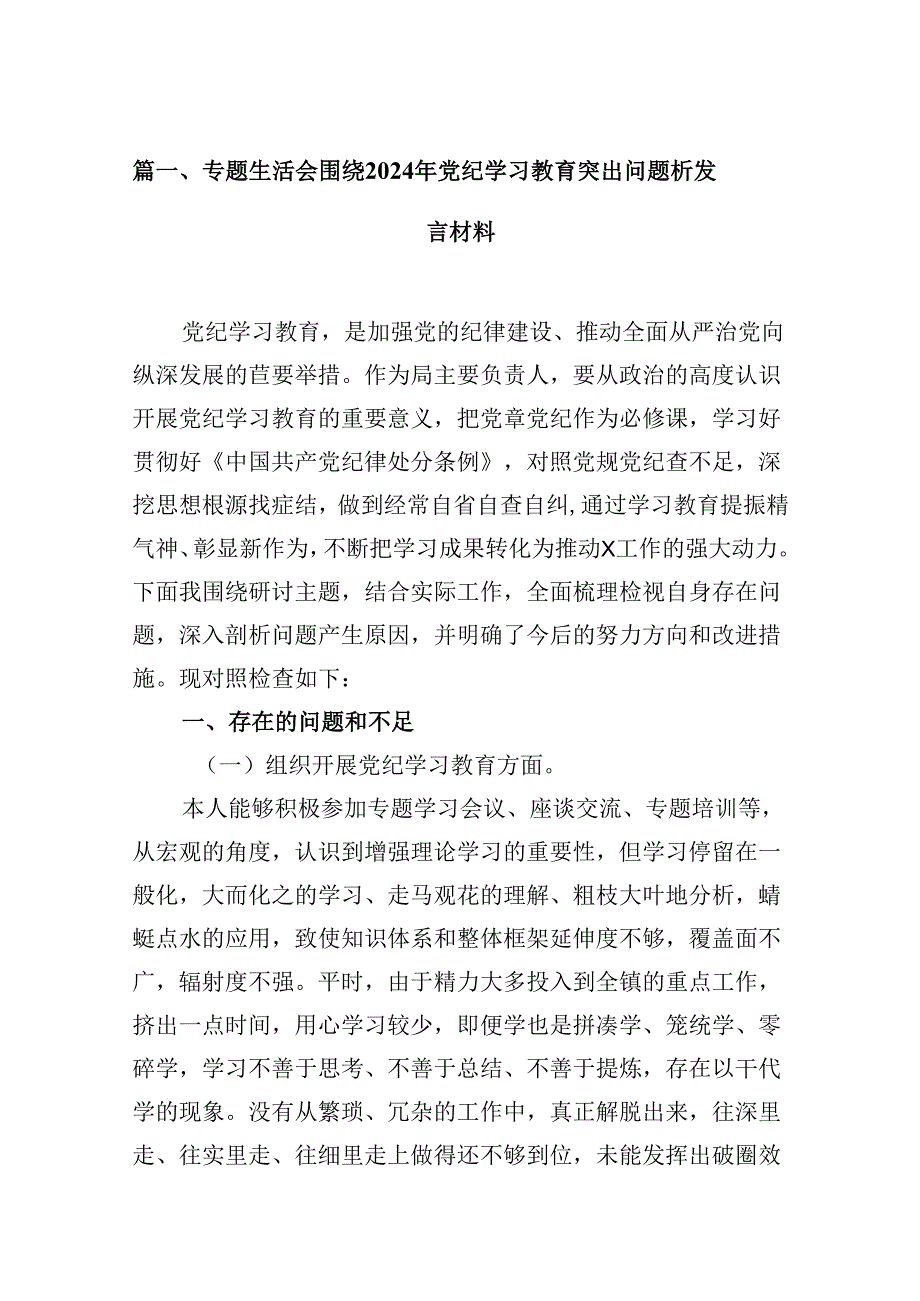 专题生活会围绕2024年党纪学习教育突出问题析发言材料12篇（详细版）.docx_第2页