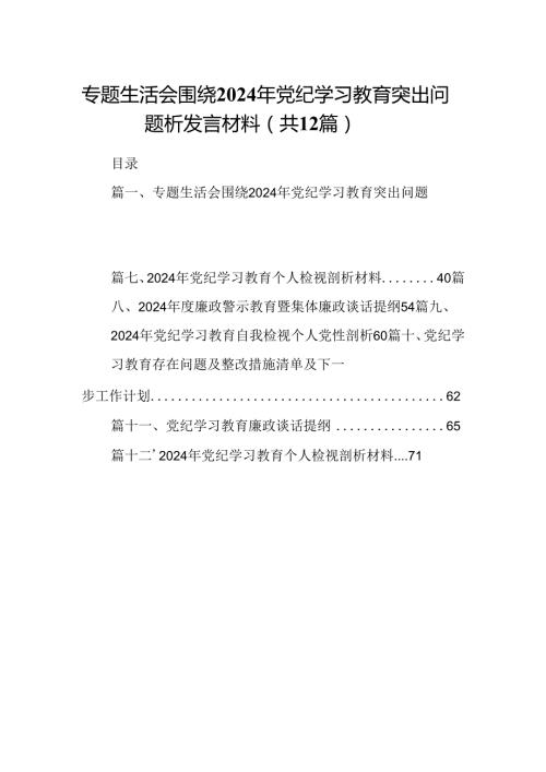 专题生活会围绕2024年党纪学习教育突出问题析发言材料12篇（详细版）.docx
