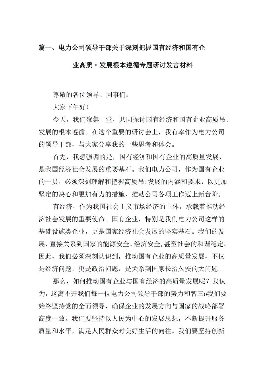 电力公司领导干部关于深刻把握国有经济和国有企业高质量发展根本遵循专题研讨发言材料13篇供参考.docx_第2页