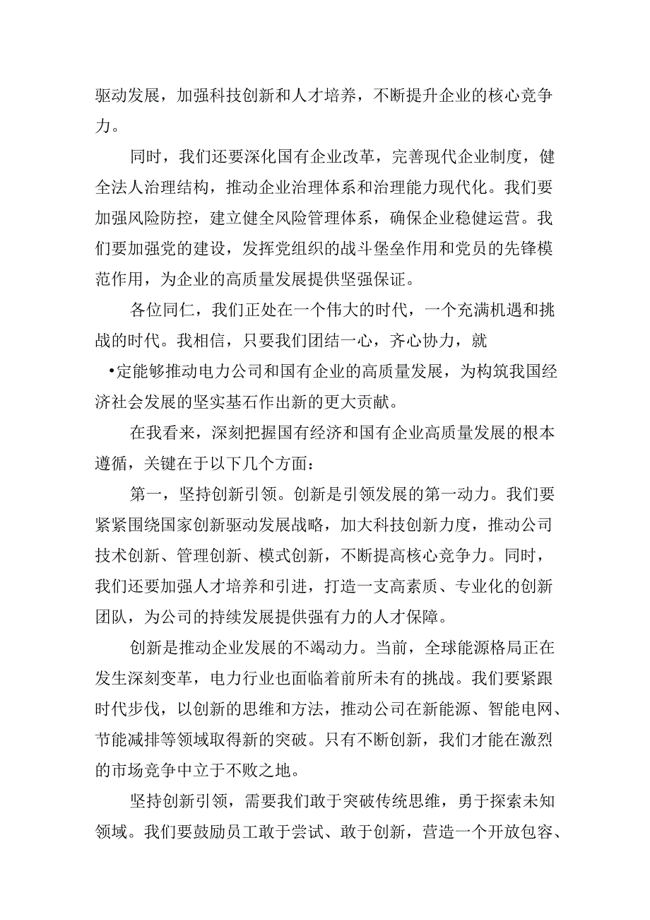 电力公司领导干部关于深刻把握国有经济和国有企业高质量发展根本遵循专题研讨发言材料13篇供参考.docx_第3页
